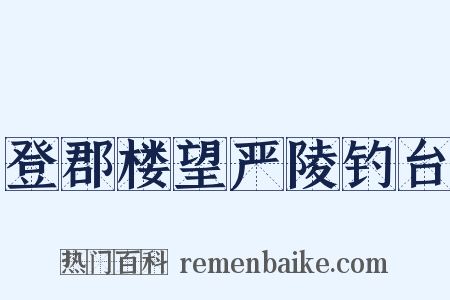 登郡楼望严陵钓台是什么意思的图片